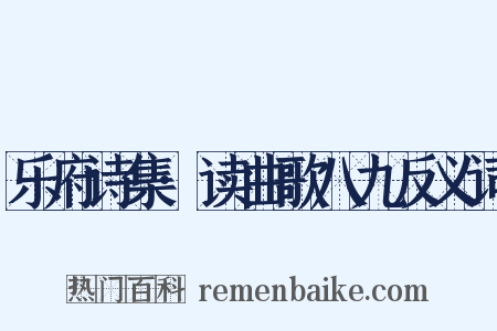 乐府诗集·读曲歌八九反义词是什么意思的图片